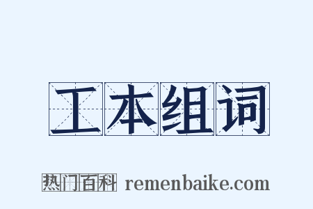 工本组词是什么意思的图片